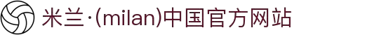 米兰·(milan)中国官方网站